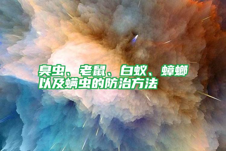 臭蟲、老鼠、白蟻、蟑螂以及螨蟲的防治方法