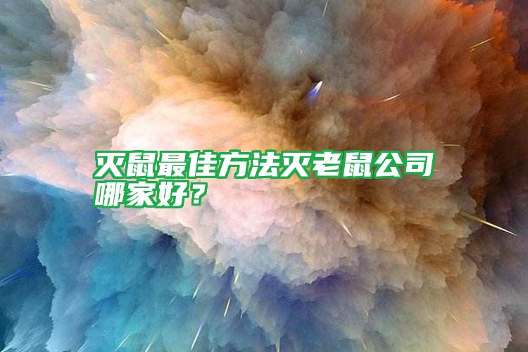 滅鼠最佳方法滅老鼠公司哪家好？
