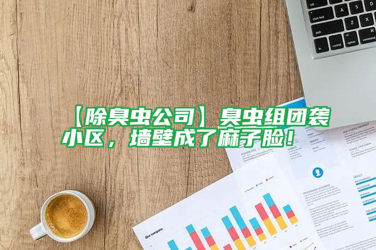 【除臭蟲公司】臭蟲組團襲小區(qū),墻壁成了麻子臉!