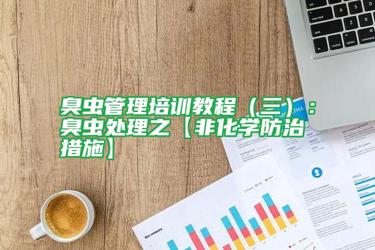 臭蟲管理培訓(xùn)教程(三):臭蟲處理之【非化學(xué)防治措施】