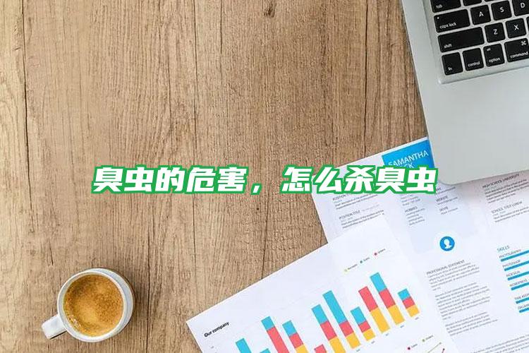 臭蟲的危害，怎么殺臭蟲
