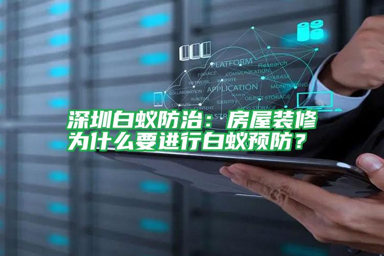 深圳白蟻防治：房屋裝修為什么要進(jìn)行白蟻預(yù)防？