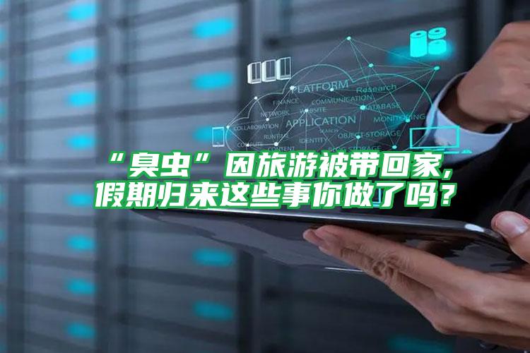 “臭蟲”因旅游被帶回家,假期歸來(lái)這些事你做了嗎?