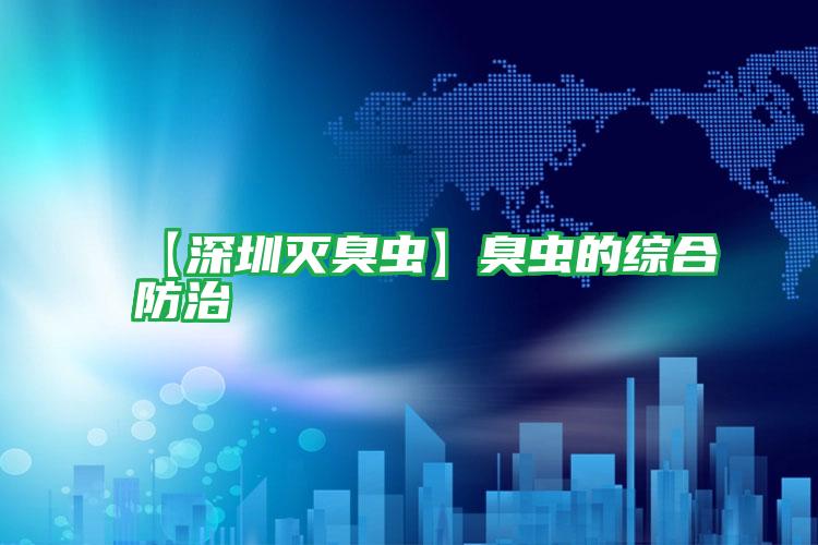 【深圳滅臭蟲(chóng)】臭蟲(chóng)的綜合防治