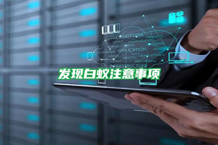 發(fā)現(xiàn)白蟻?zhàn)⒁馐马?xiàng)