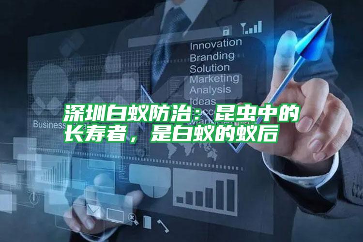 深圳白蟻防治:昆蟲中的長(zhǎng)壽者,是白蟻的蟻后
