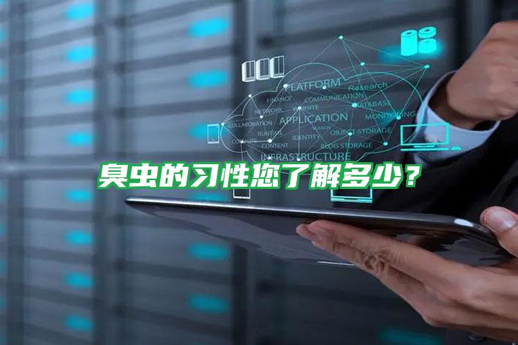 臭蟲的習(xí)性您了解多少？