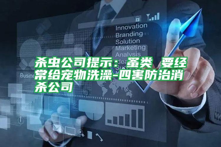 殺蟲(chóng)公司提示：蚤類(lèi) 要經(jīng)常給寵物洗澡-四害防治消殺公司
