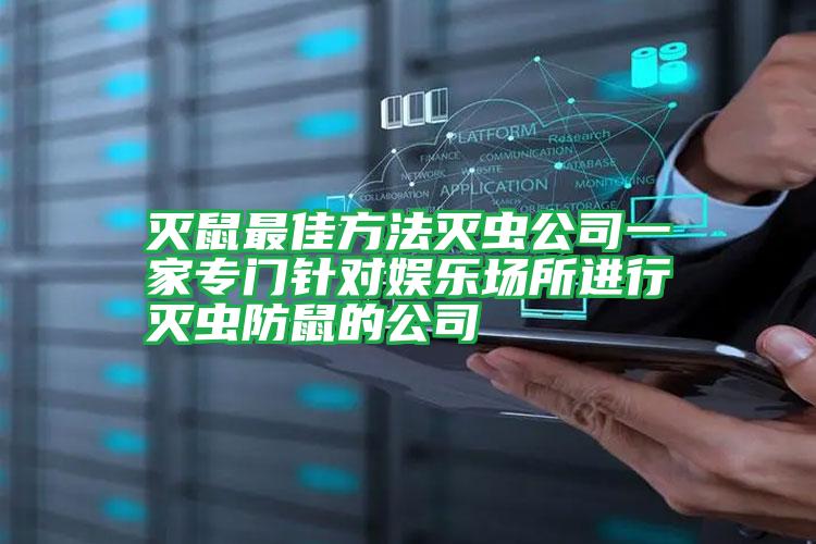 滅鼠最佳方法滅蟲公司一家專門針對娛樂場所進行滅蟲防鼠的公司