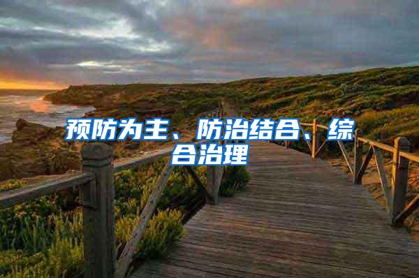 預(yù)防為主、防治結(jié)合、綜合治理