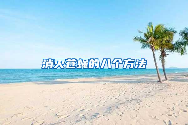 消滅蒼蠅的八個(gè)方法