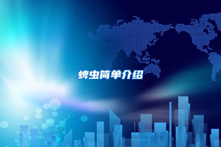 蜱蟲簡單介紹