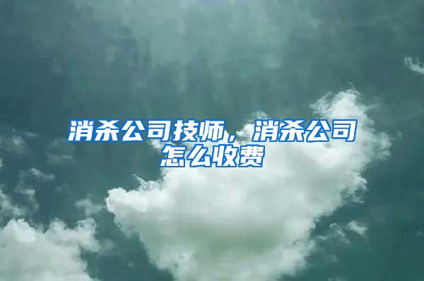 消殺公司技師，消殺公司怎么收費