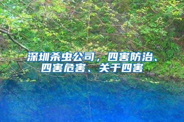 深圳殺蟲公司，四害防治、四害危害、關(guān)于四害