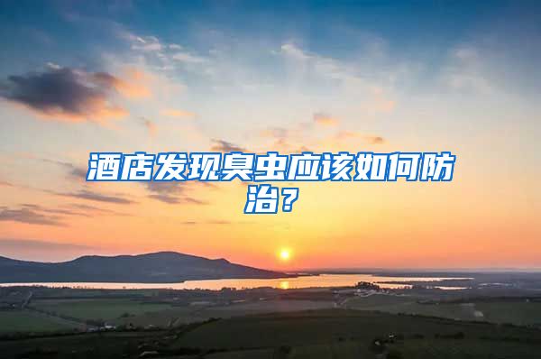 酒店發(fā)現(xiàn)臭蟲應(yīng)該如何防治？