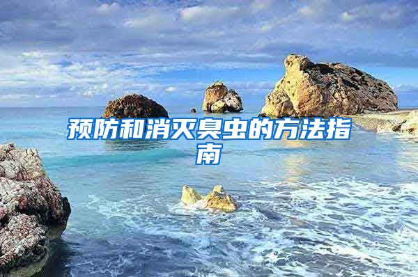 預防和消滅臭蟲的方法指南